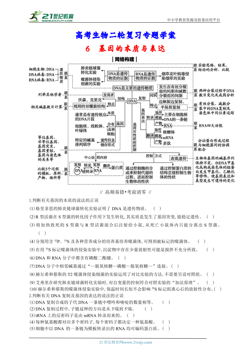 高考生物二轮复习专题学案：6基因的本质与表达（含解析）