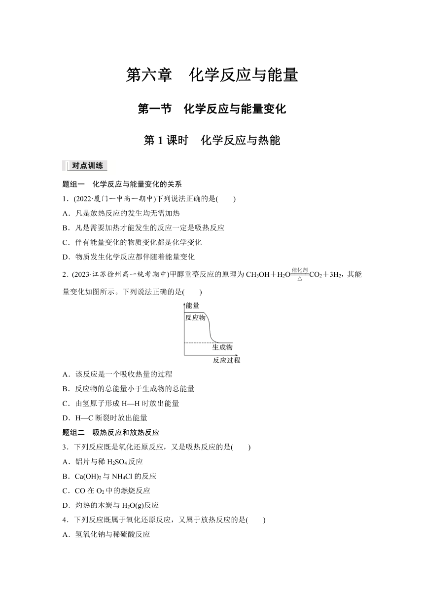 第六章 第一节 第1课时　化学反应与热能 课后练（含答案）—2024春高中化学人教版必修二