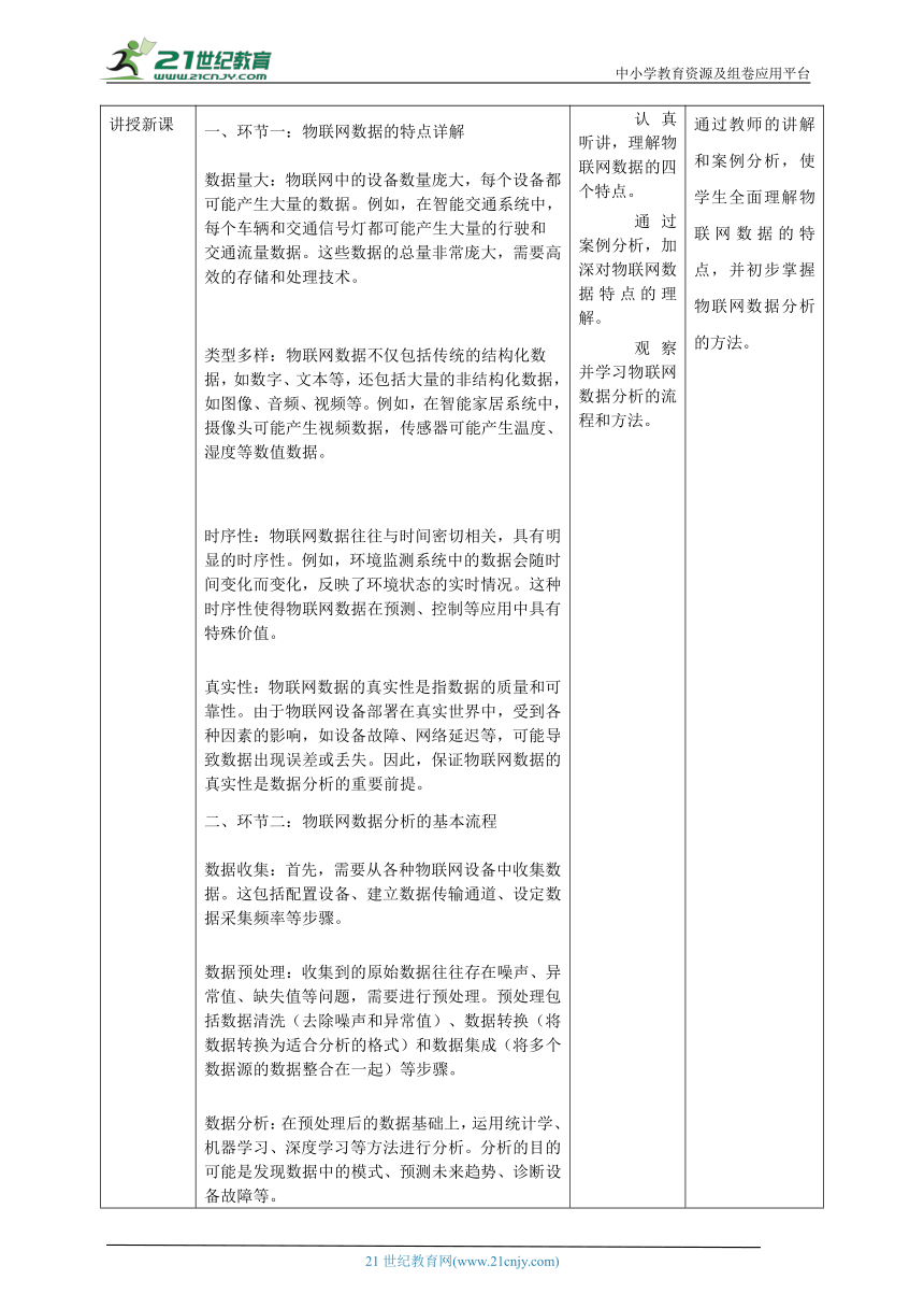 第11课 物联网数据的特点 教案1 八下信息科技浙教版（2023）