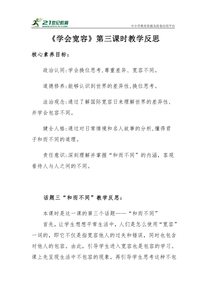 【核心素养目标＋教学反思】六年级下册1.2《学会宽容》第三课时