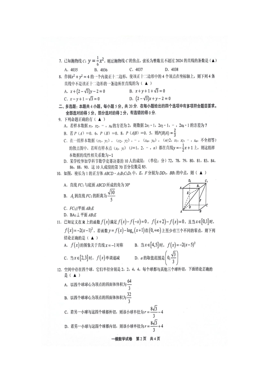 江西省上饶市2024届第一次高考模拟考试数学试卷（图片版无答案）