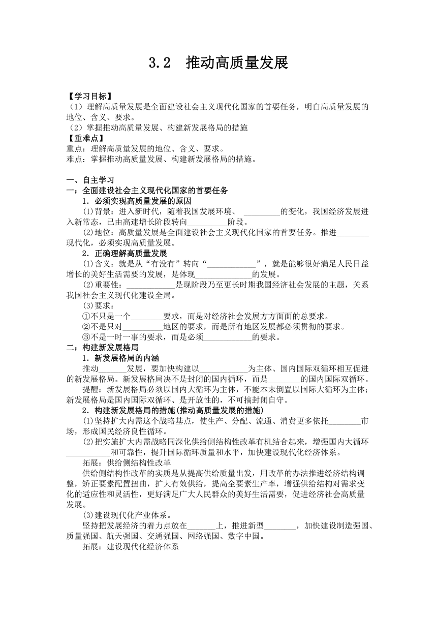 3.2 推动高质量发展 导学案（无答案）-2023-2024学年高中政治统编版必修二经济与社会