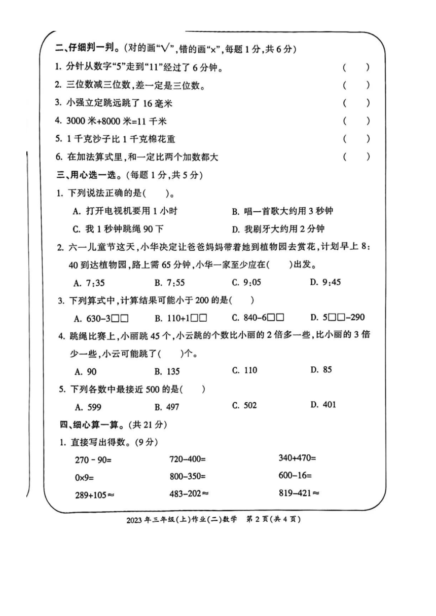 湖南省娄底市涟源市2023-2024学年第一学期三年级数学作业（二）试卷（图片版，含答案）