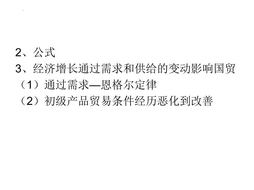 第六章 经济增长与国际贸易 课件(共20张PPT)-《新编国际贸易理论与实务》同步教学（高教版）