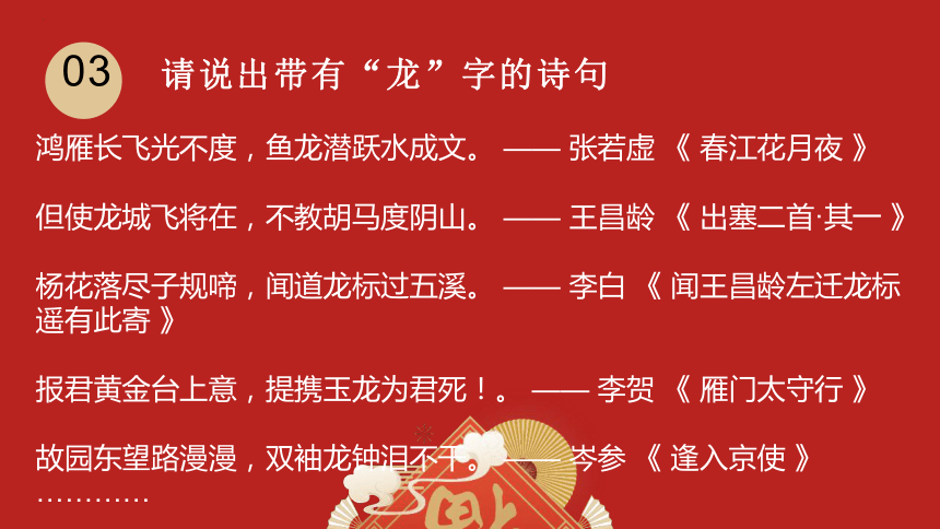 2024届高考作文素材：龙年春节第一课 课件(共23张PPT)