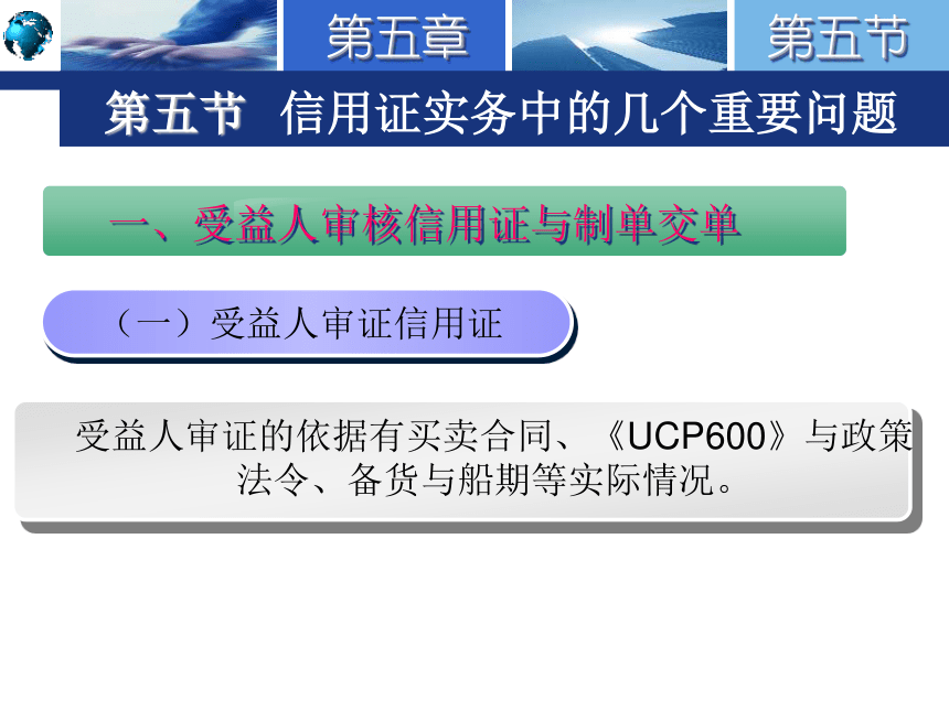 5.5信用证实务中的几个重要问题 课件(共36张PPT)-《国际结算实务》同步教学（高教版）