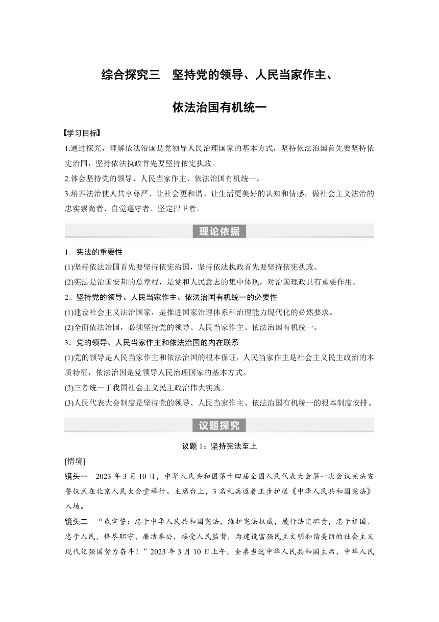 第三单元 全面依法治国　综合探究三　坚持党的领导、人民当家作主、依法治国有机统一  学案（含答案）-2024春高中政治必修3