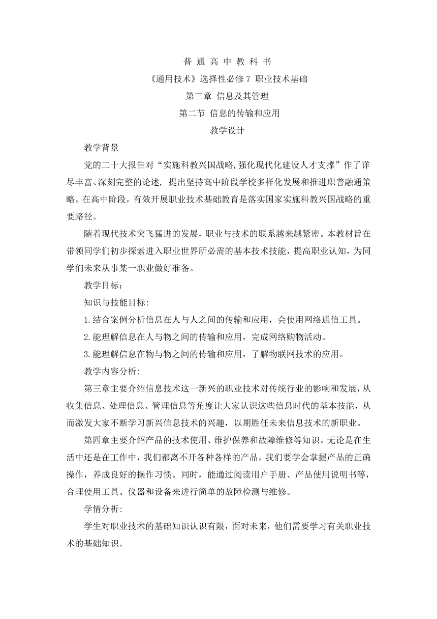 3.2 信息的传输和应用 教学设计-2023-2024学年高中通用技术粤科版（2019）选择性必修7职业技术基础