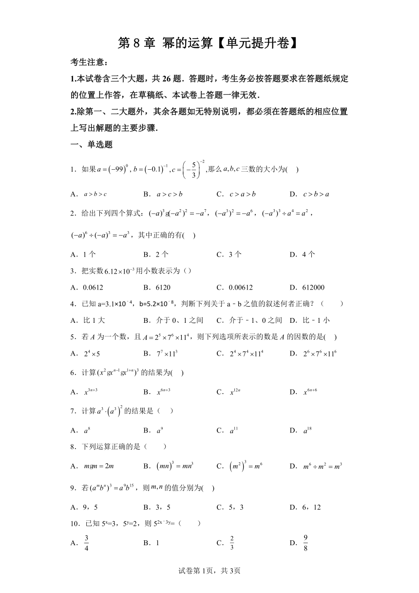 第8章幂的运算 单元提升卷 （含解析）数学七年级下册苏科版