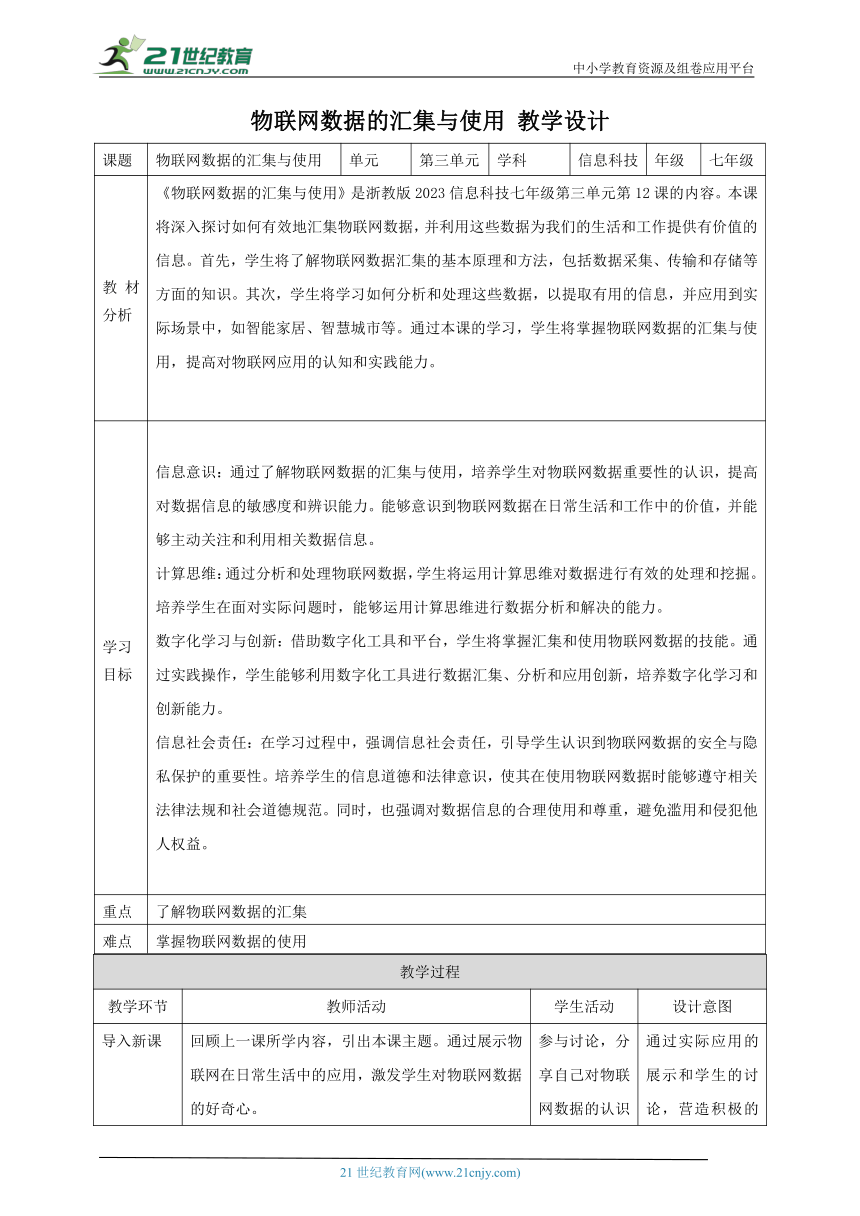 第12课 物联网数据的汇集与使用 教案5 七下信息科技浙教版（2023）