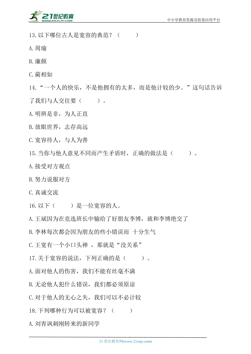 六年级道德与法治下册（含答案）部编版2.学会宽容 基础知识梳理及常考题型练习