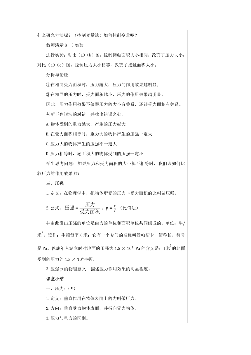 第八章第一节压力的作用效果 教案 --沪科版初中物理八年级下