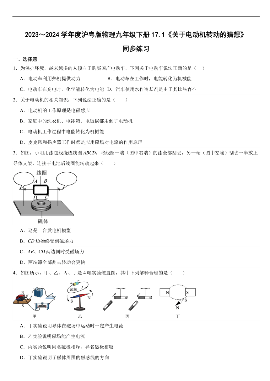 17.1《关于电动机转动的猜想》同步练习（含答案） 2023～2024学年沪粤版物理九年级下册