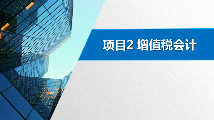 学习任务2.1 增值税纳税人、征税对象和税率确定(增值税税率选择) 课件(共20张PPT)-《税务会计》同步教学（高教版）