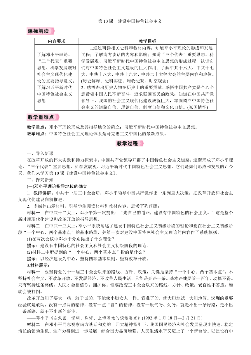 第10课　建设中国特色社会主义教案（2022新课标）