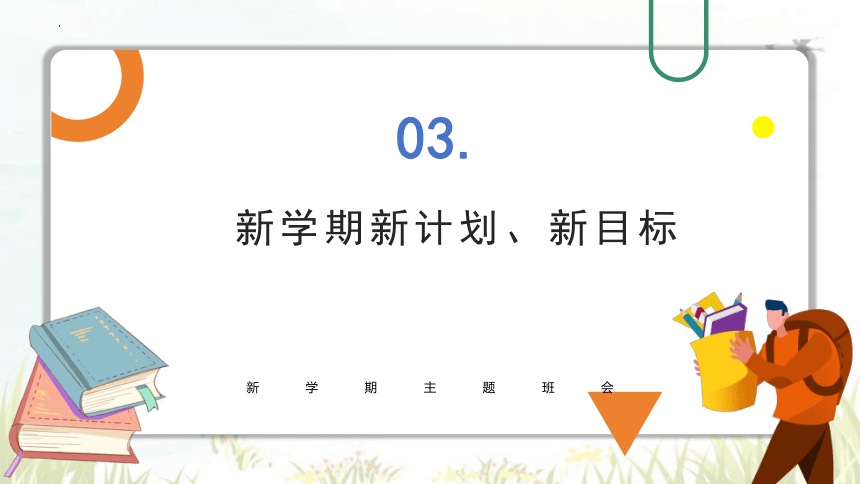 2023-2024学年小学新学期开学收心主题班会课件（共45张ppt）