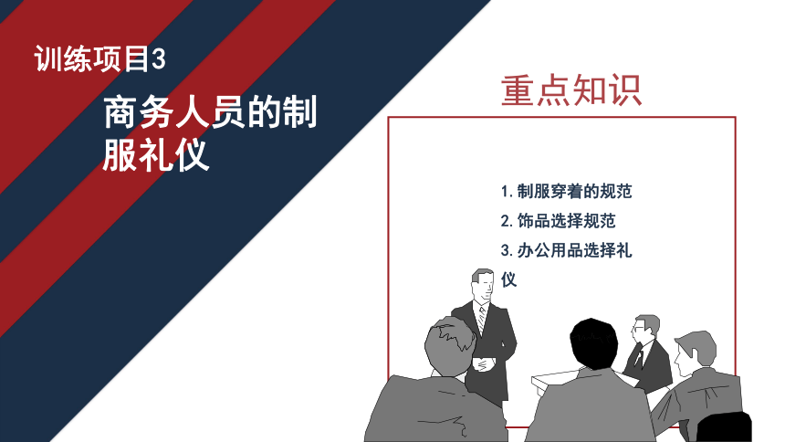 2.3商务人员制服礼仪 课件(共15张PPT)-《商务礼仪》同步教学（电子工业版）