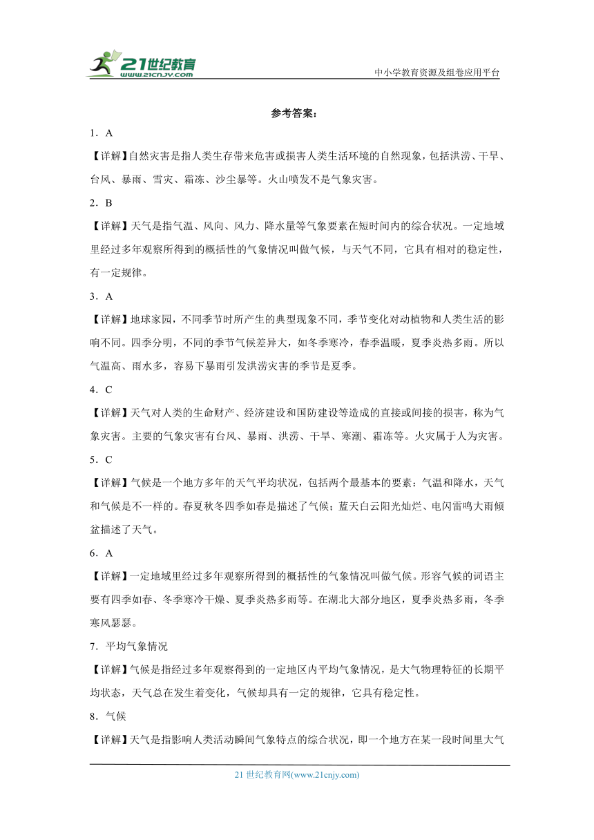 人教鄂教版四年级下册科学1.4气候和气象灾害 同步训练（含答案）