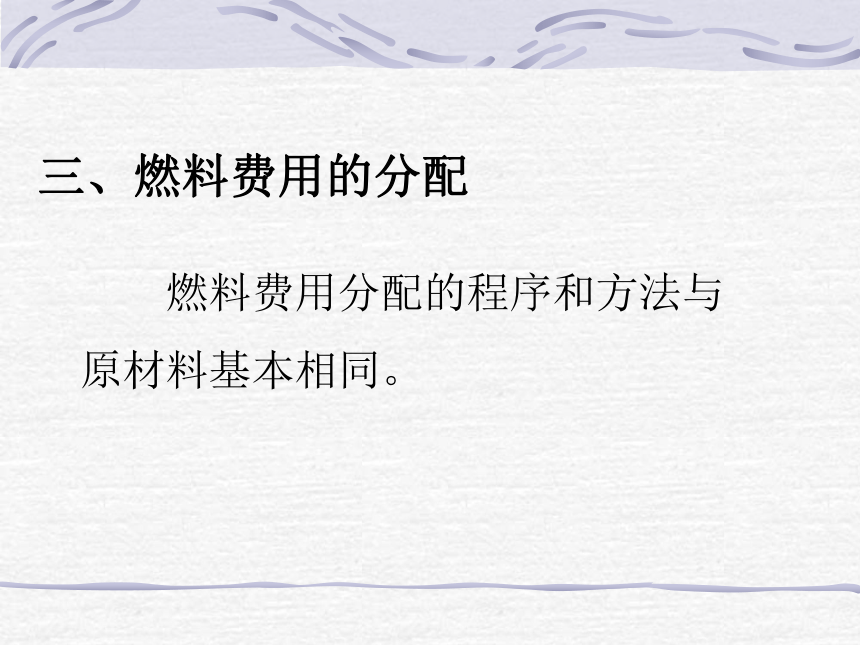 第三章 工业企业生产费用的归集与费用在各种产品之间横向分配的核算 课件(共88张PPT)- 《成本会计》同步教学（华东师范第二版）