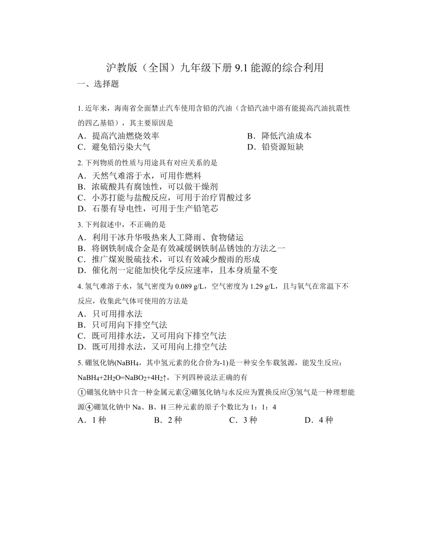 9.1能源的综合利用同步练习（无答案）---2023-2024学年九年级化学沪教版（全国）下册