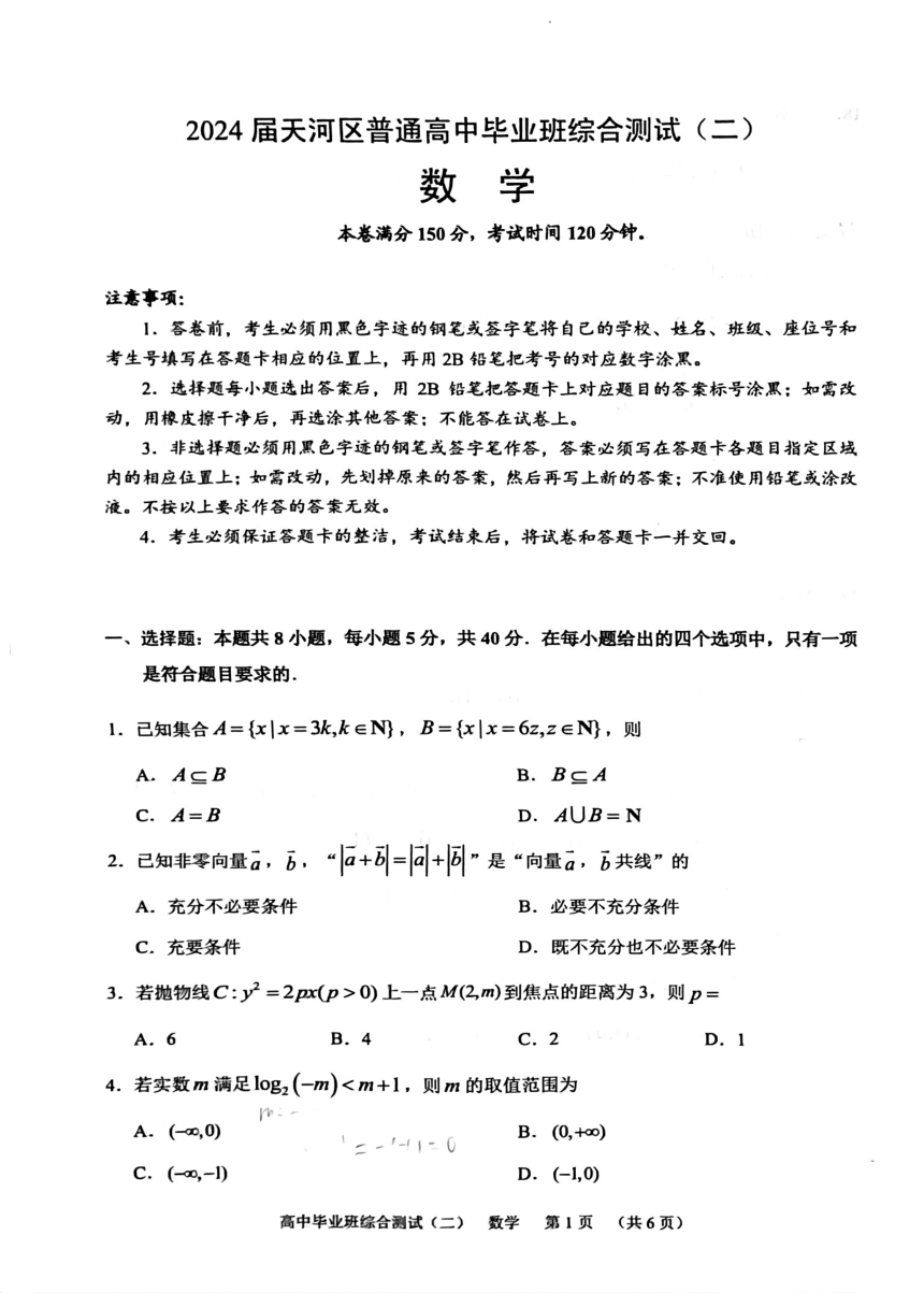 广东省广州市天河区2024届高三毕业班综合测试(二)数学试卷（图片版无答案）