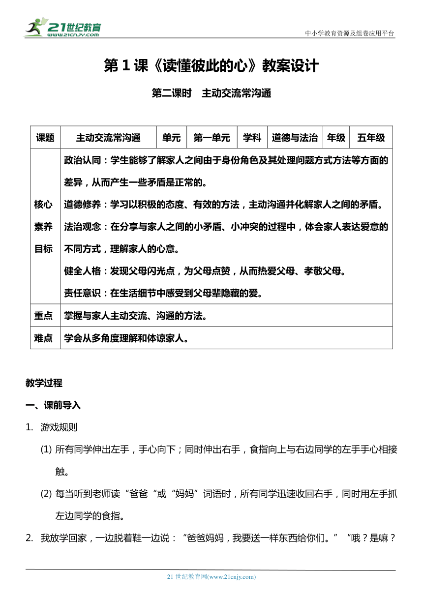 （核心素养目标）1.2 读懂彼此的心 第二课时  教案设计