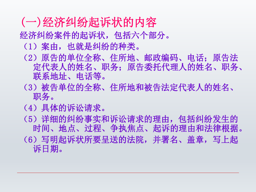 第十三章 经济纠纷诉讼文书  课件(共28张PPT)-《财经应用文写作》同步教学（西南财经大学出版社）