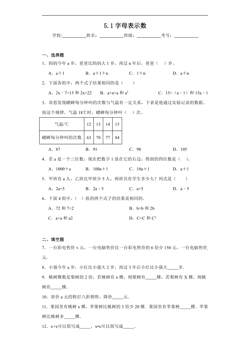 5.1字母表示数同步练习  北师大版数学四年级下册（含答案）