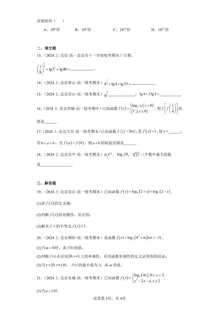 04对数和对数函数-北京市2023-2024学年高一上学期期末数学专题练习（含解析）