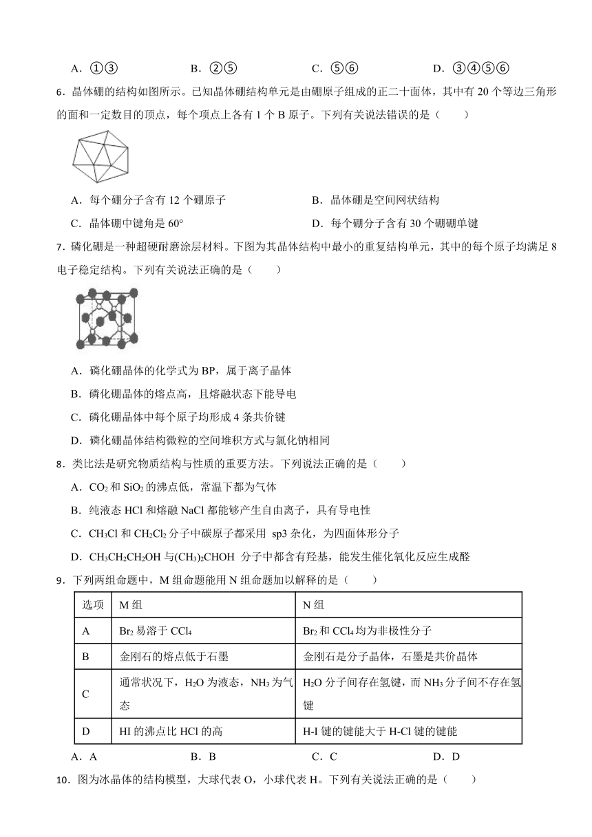 3.2 分子晶体与共价晶体 同步练习  （含解析）2023-2024学年下学期高二化学人教版（2019）选择性必修2