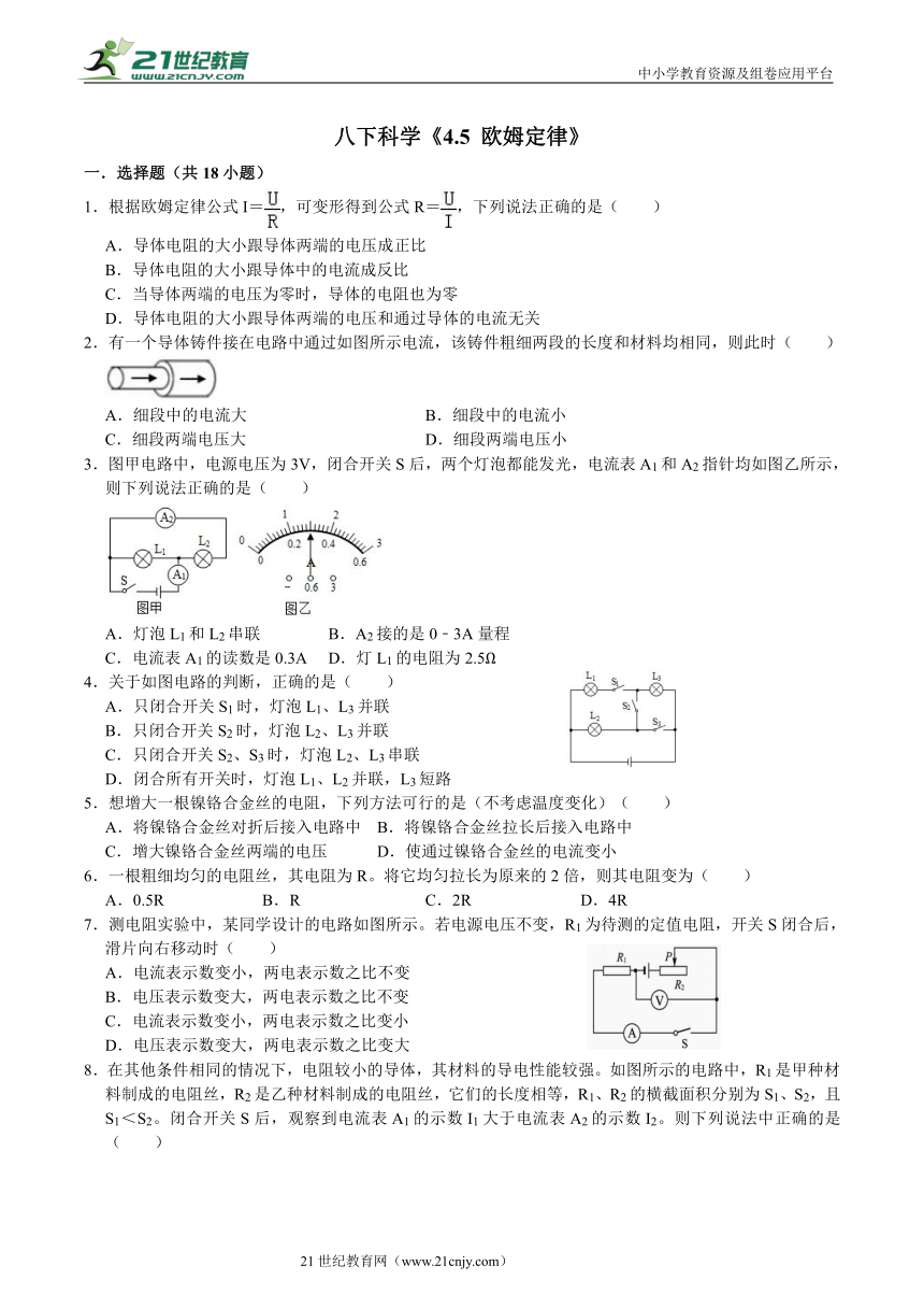 华师大版八下科学《4.5欧姆定律》 巩固练习（含答案）