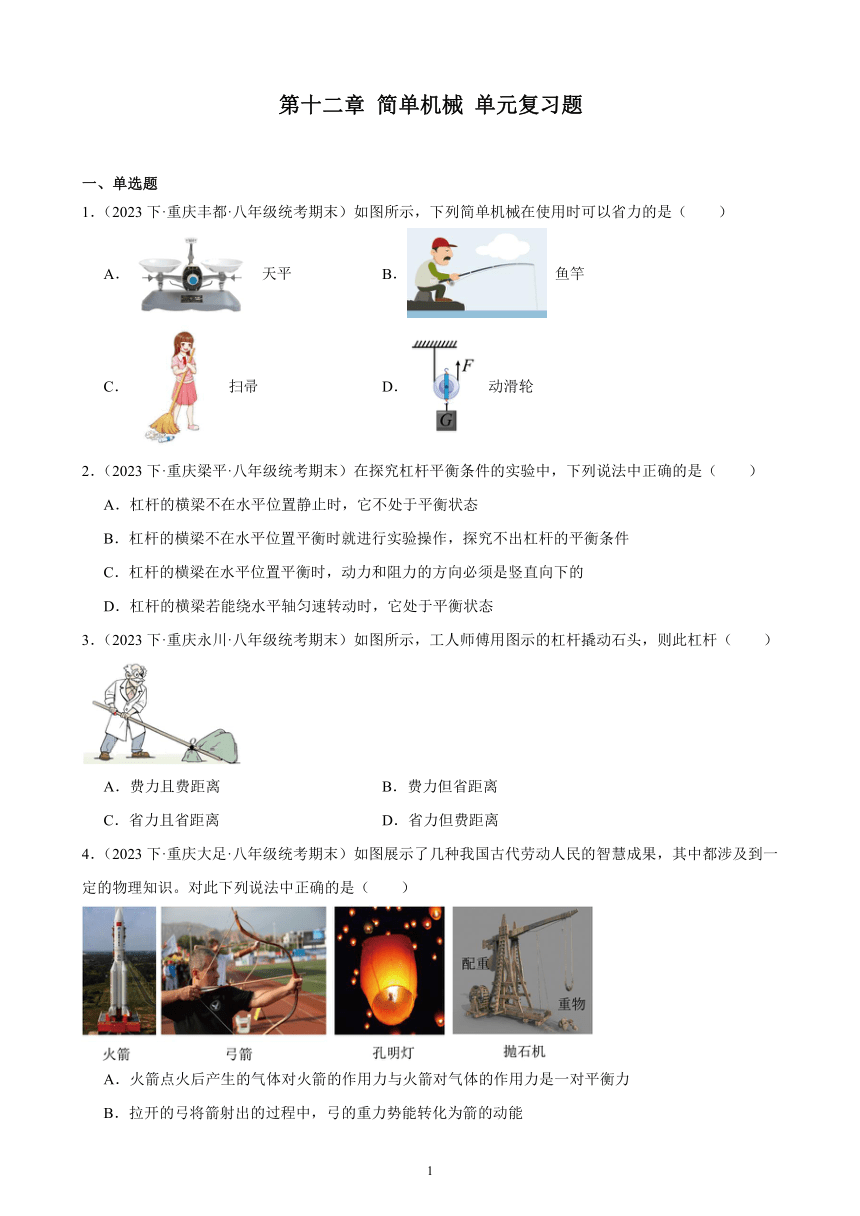 第十二章 简单机械 单元复习题（含解析） 2022－2023学年下学期重庆市八年级物理期末试题选编