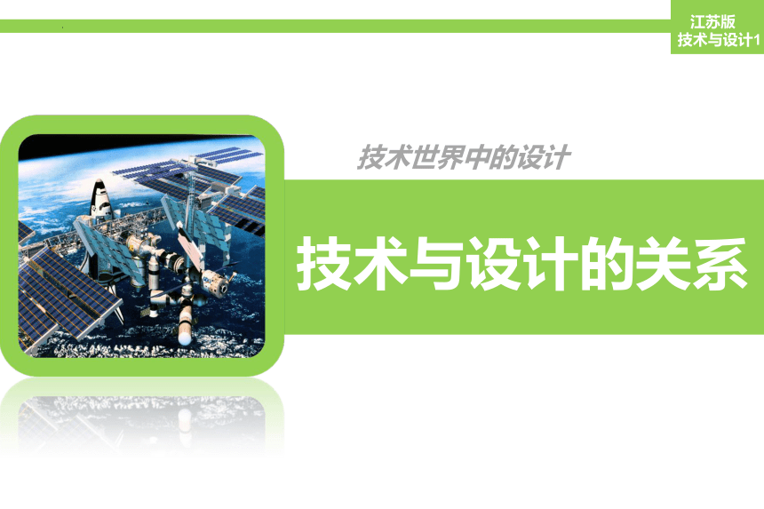 2.1 技术与设计的关系 课件(共20张PPT)-2023-2024学年高中通用技术苏教版（2019）必修《技术与设计1》