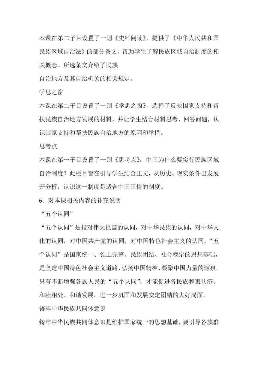 第13课 当代中国的民族政策 教科书分析与教学建议--2023-2024学年高二上学期历史统编版（2019）选择性必修1国家制度与社会治理