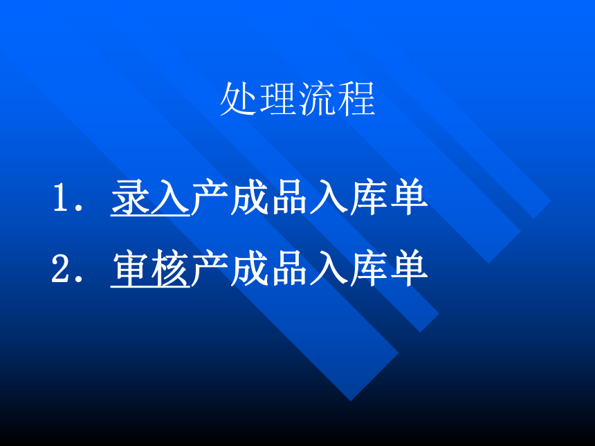 10第十章库存业务及存货核算(1) 课件(共30张PPT)-《会计信息化教程第二版》同步教学（高教社）