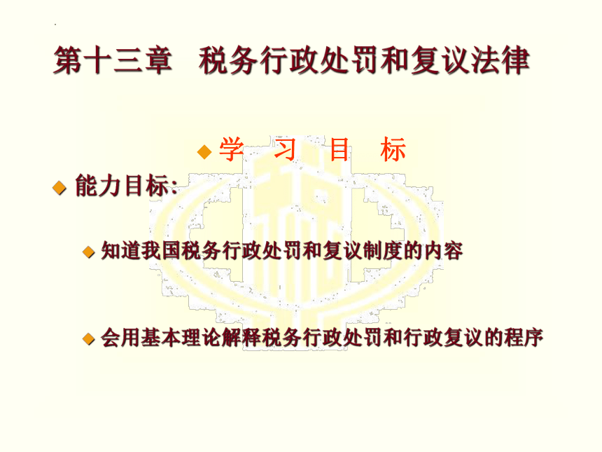 第十三章 税务行政处罚和复议法律 课件(共20张PPT)-《税法》同步教学（高教版）