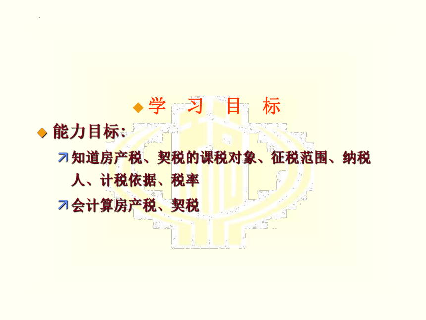 第十章 房产税和契税法 课件(共17张PPT)-《税法》同步教学（高教版）