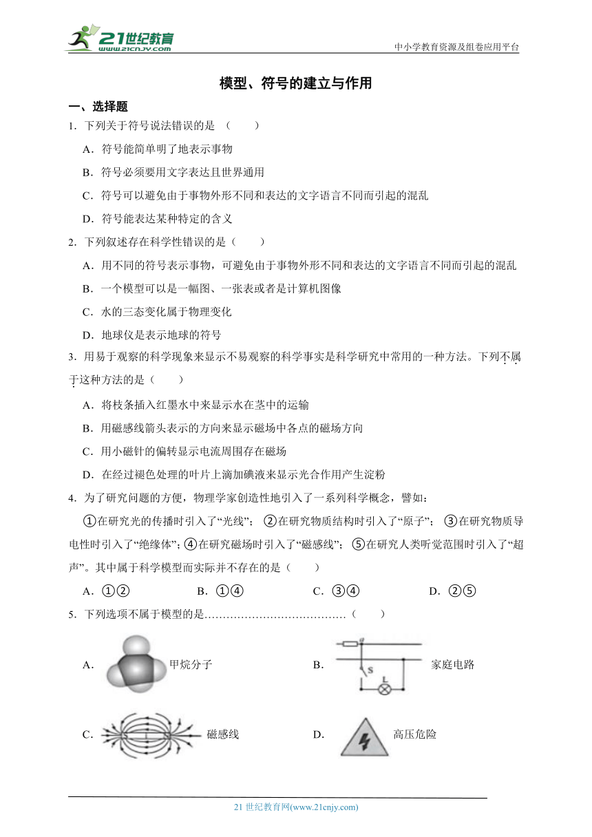 浙教版科学 八下 2.1 模型、符号的建立和作用 课时训练