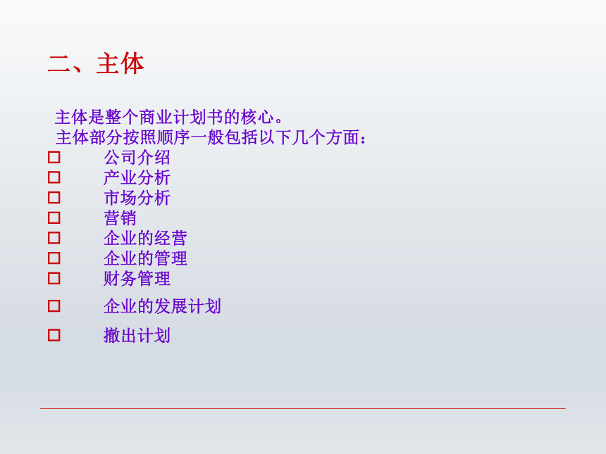 第七章  商业计划书 课件(共28张PPT)-《财经应用文写作》同步教学（西南财经大学出版社）