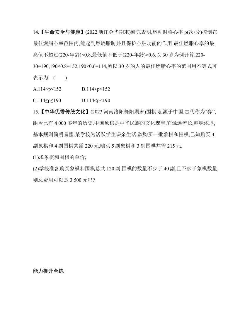 鲁教版七年级下册数学11.6　一元一次不等式组素养提升练习（含解析）