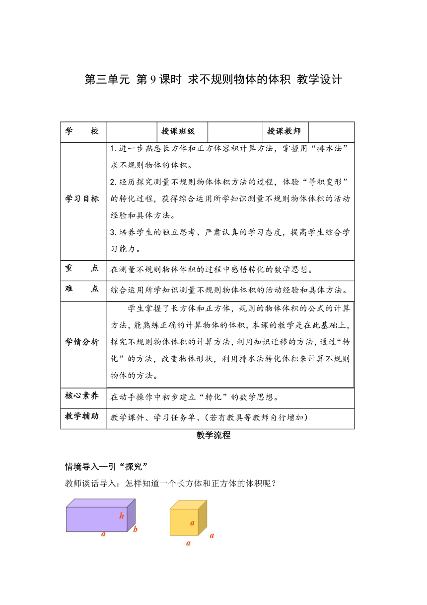 [核心素养目标]五年级数学下册人教版第三单元 第09课时 求不规则物体的体积（教学设计）