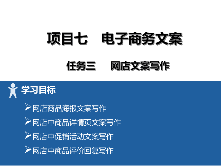 7项目七 3网店文案、4社会化媒体电商推广文案 课件(共26张PPT）-《财经应用文写作》同步教学（高教社）