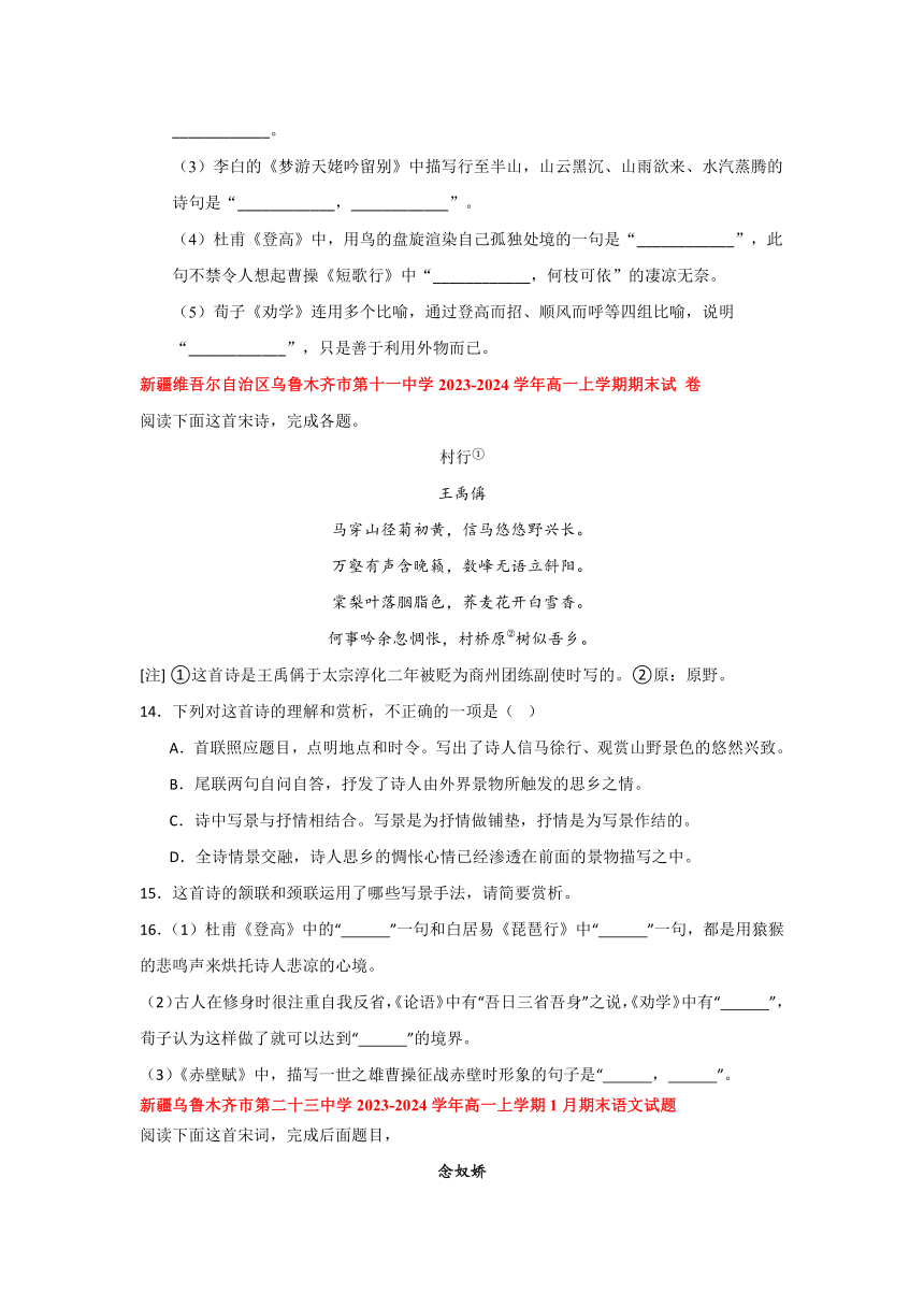 新疆部分地区2023-2024学年高一上学期期末语文卷汇编：诗歌 默写板块（含解析）