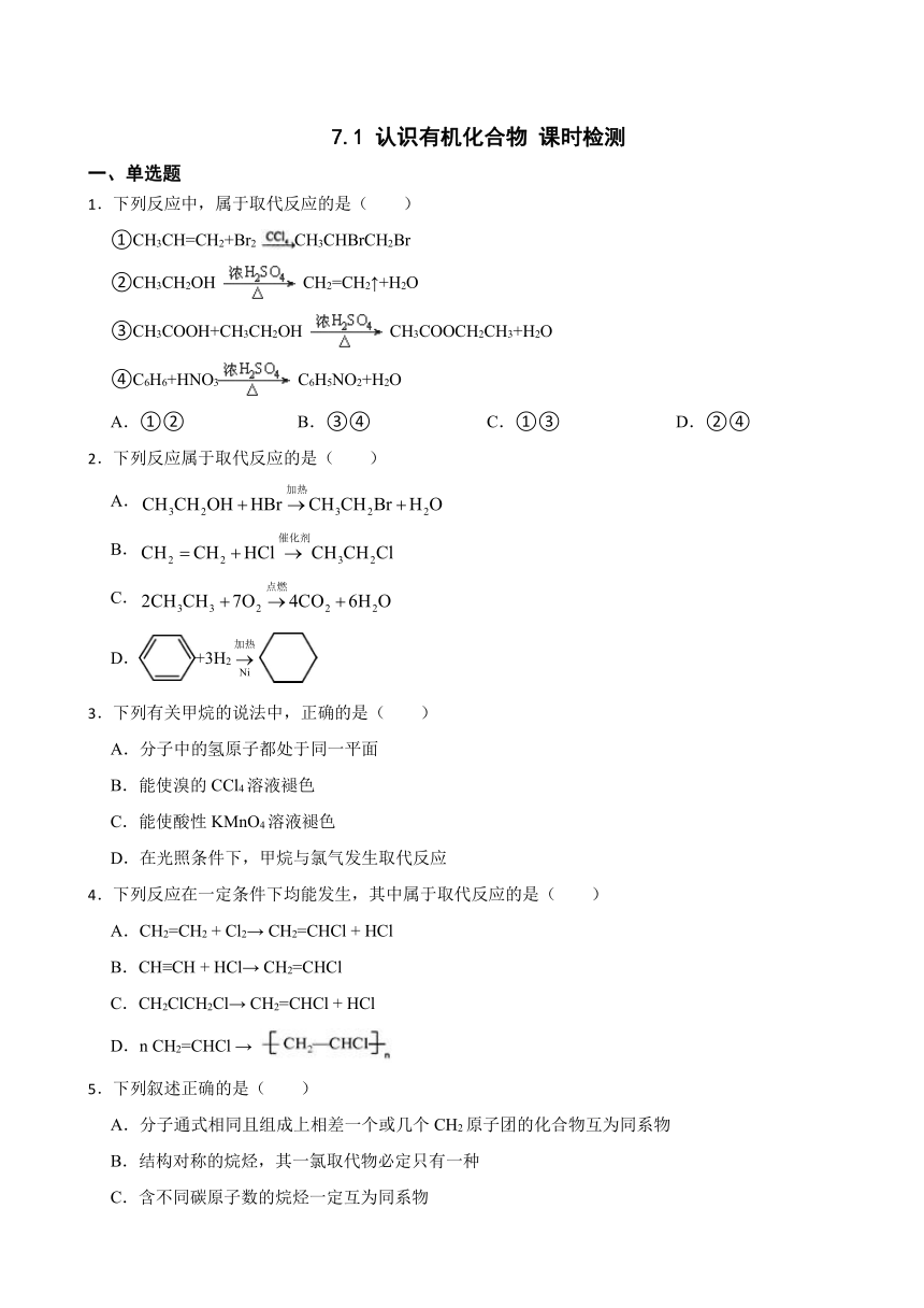 7.1 认识有机化合物 课时检测  （含解析）2023-2024学年高一下学期化学人教版（2019）必修第二册