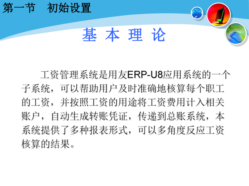 第七章 工资管理系统 课件(共44张PPT)- 《会计电算化》同步教学（人民大学版）