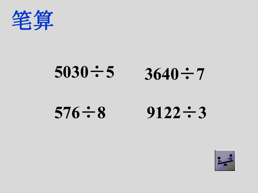 人教版数学三年级下册除数是一位数的除法复习（课件）(共26张PPT)
