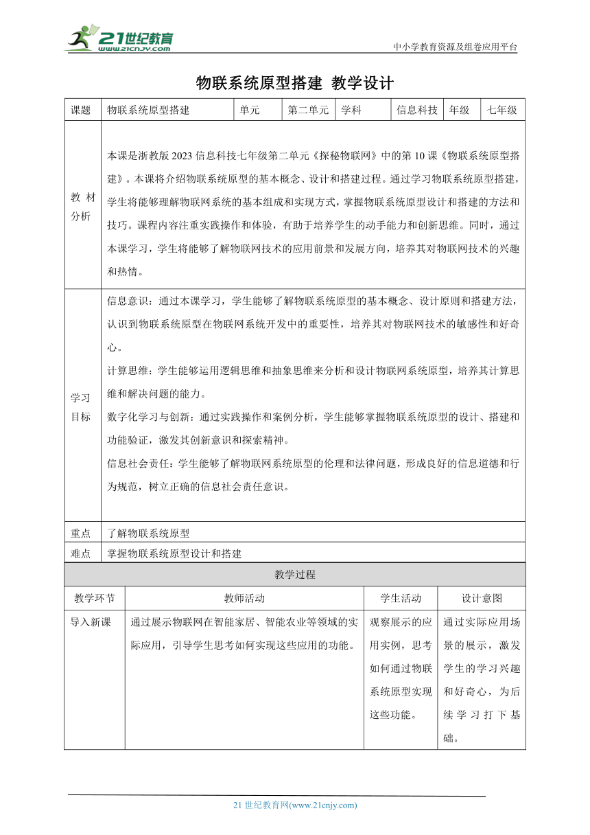 第10课 物联系统原型搭建 教案3 七下信息科技浙教版（2023）