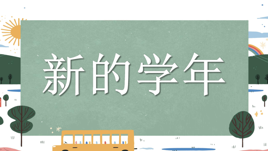 龙行龘龘，前程朤朤，生活鱻鱻2024年开学第一课热辣滚烫快闪秀-高中