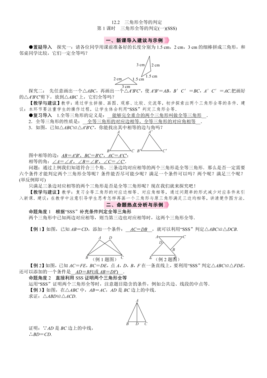 人教版数学八年级上册12.2.1　三角形全等的判定(一)(SSS)教案