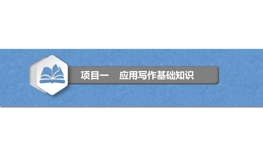 1.2熟悉应用文的写作要素 课件(共38张PPT)-《应用写作》同步教学（江苏大学出版社）